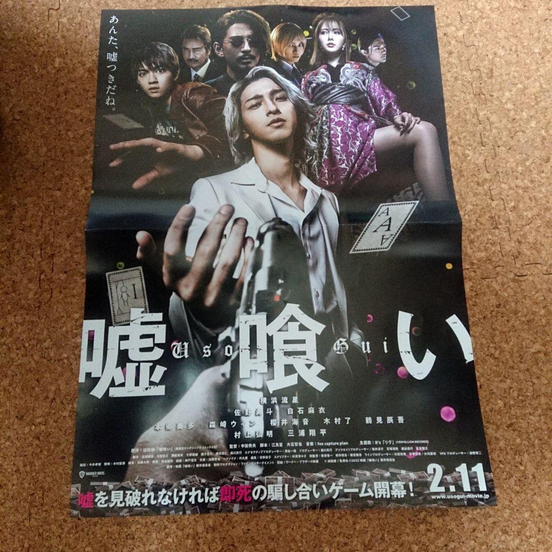 嘘喰い 販促ポスター 非売品