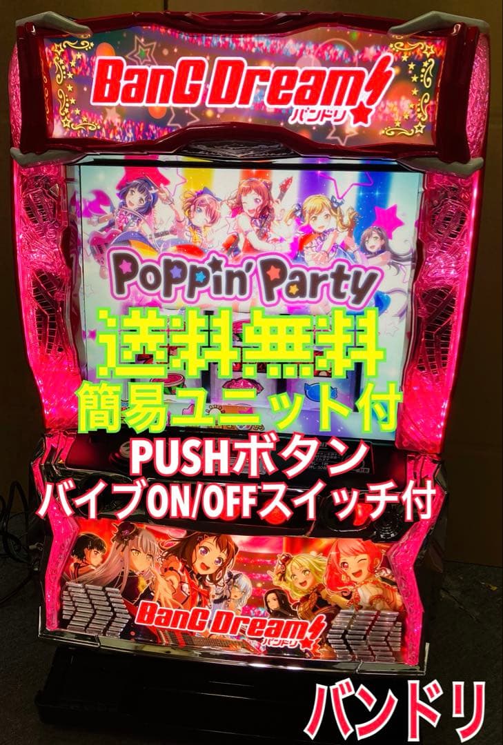 スマスロ実機 Ｌ バンドリ！ / BanG Dream! ユニット付⭕️送料無料⭕️