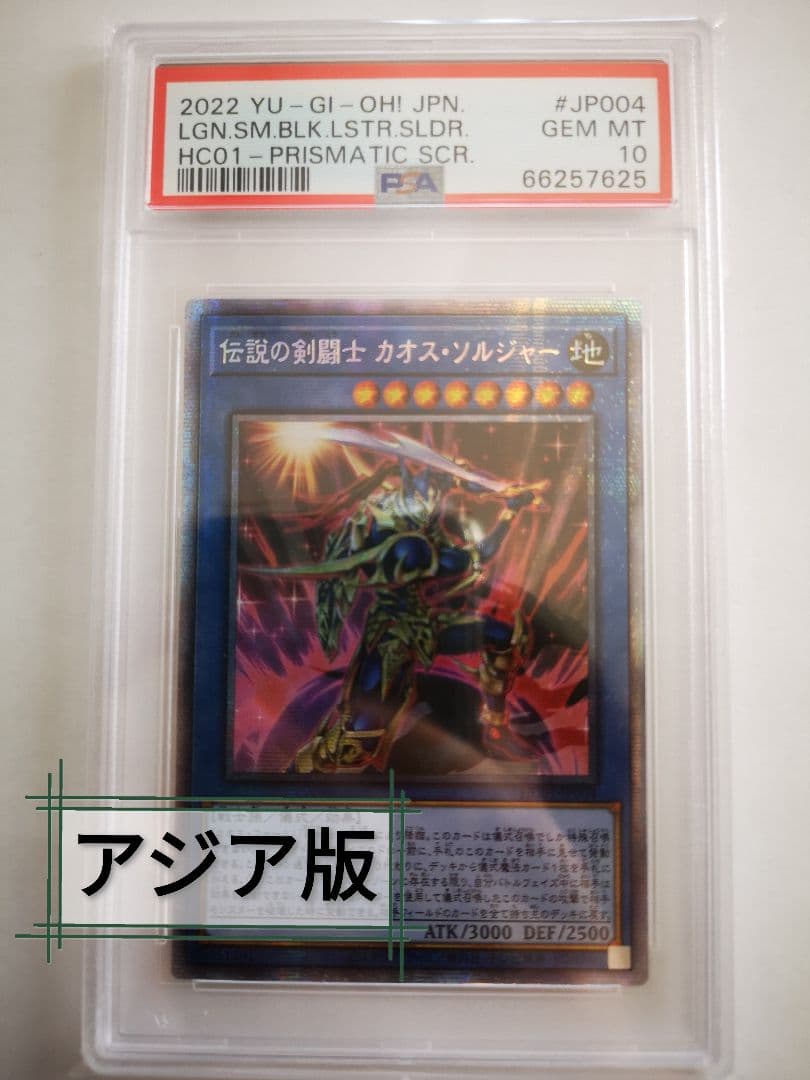 伝説の剣闘士 カオス・ソルジャー(アジア版)　プリシク　PSA10
