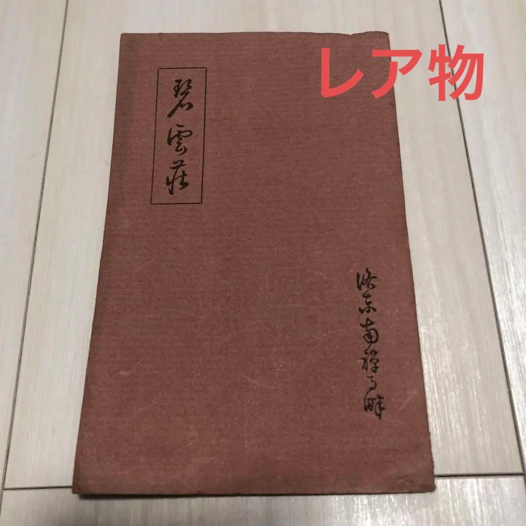 非売品　碧雲荘ポストカード　５枚