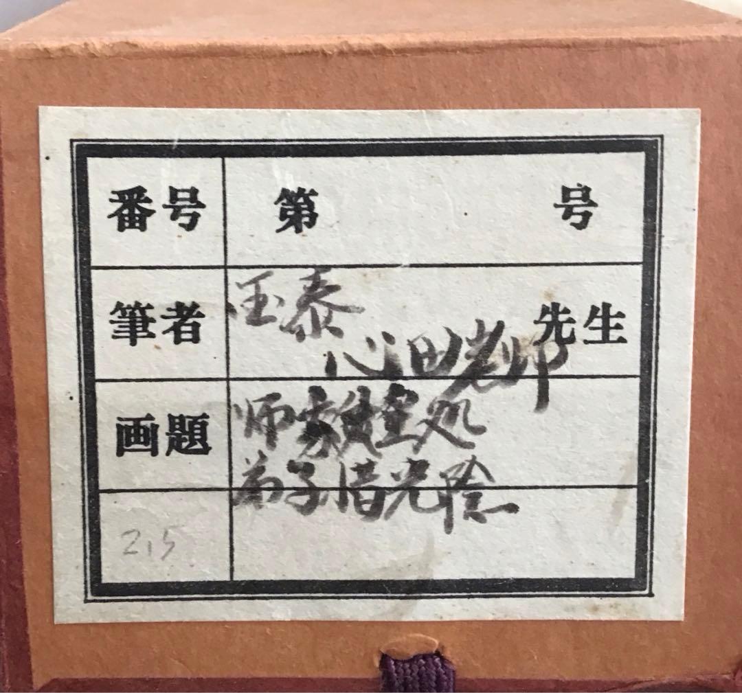 K掛軸　師家○○○　弟子惜光陰　臨済宗国泰寺　稲葉心田作　共箱紙箱　S181KJ