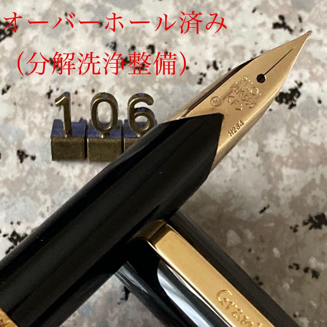#106 オーバーホール済み PILOT パイロット グランディ 漆14k