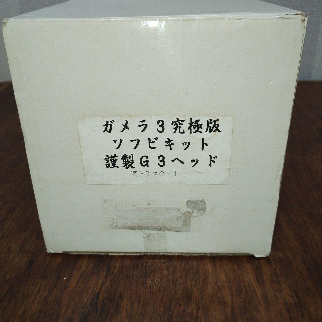 ガメラ3 究極版　ソフビキット　謹製G3ヘッド　アトリエG-1