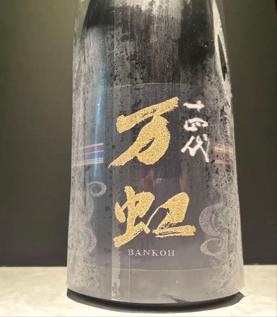 十四代　万虹　空瓶空箱　1500ml 2025年7月製造
