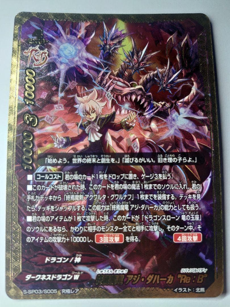 終焉魔竜 アジ・ダハーカ “Re：B” バディファイト