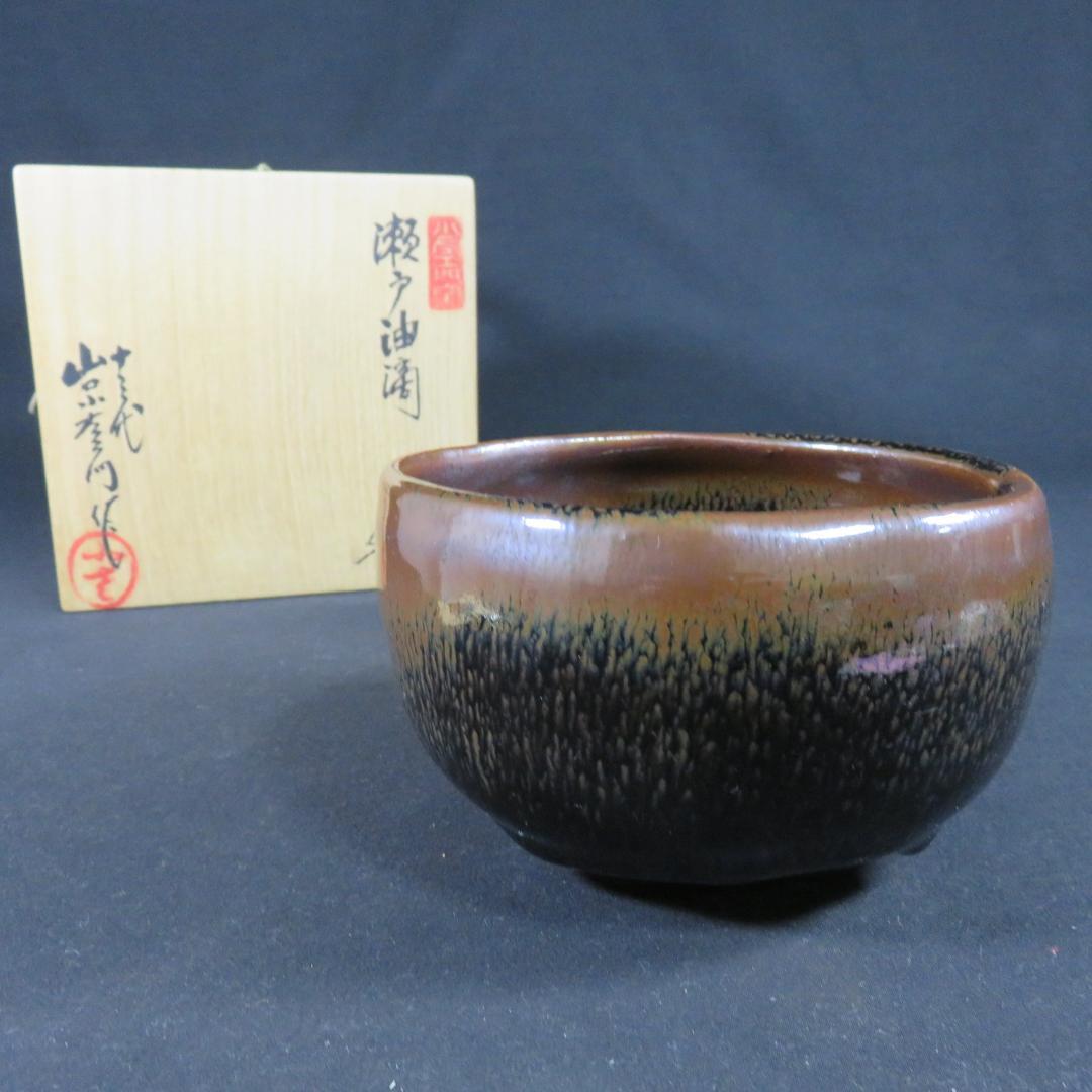 茶碗 美品 背戸油滴 十三代 山口小左衛門 抹茶碗 茶道具 茶器