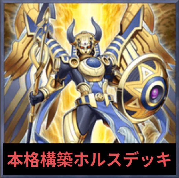 【遊戯王】本格構築ホルスデッキ