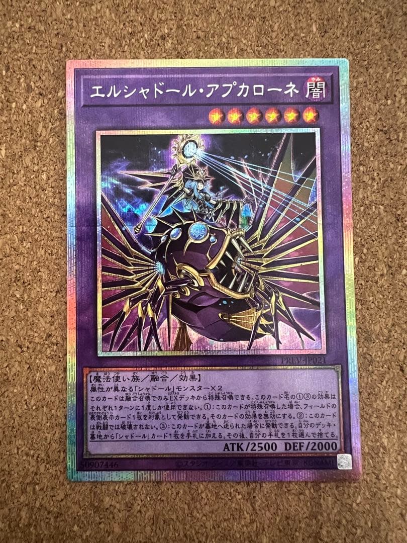 遊戯王　エルシャドール・アプカローネ プリズマティックシークレット