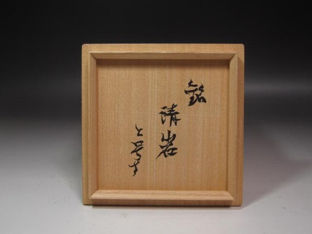 ☆　加藤唐九郎　志野茶碗　清岩　温かみのある一品です☆y237