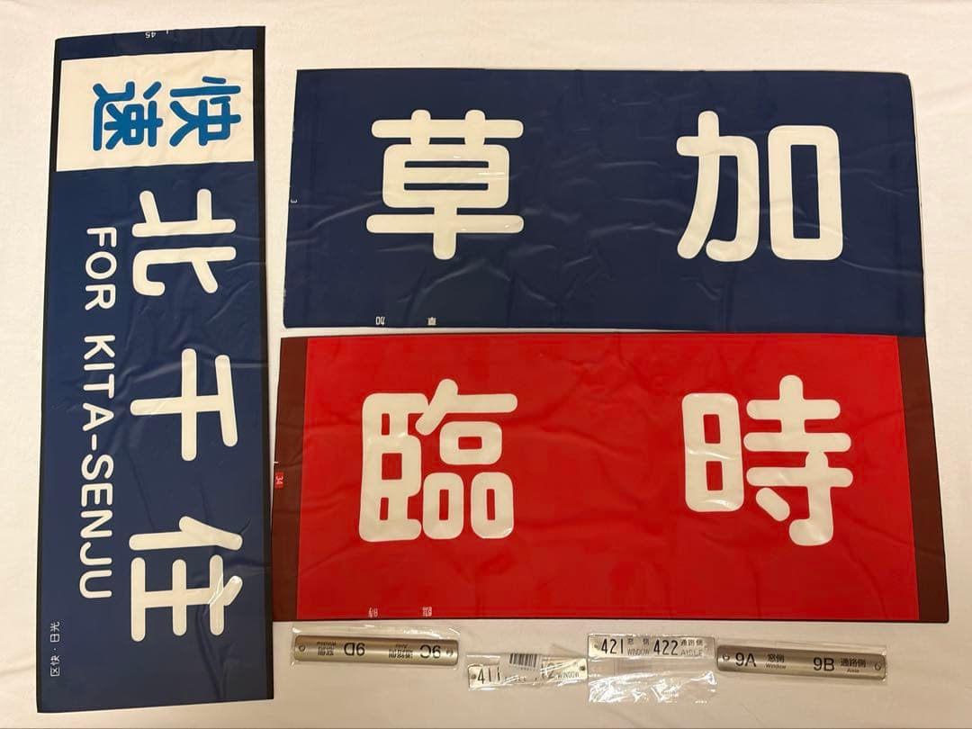 臨時方向幕　座席プレート　東武鉄道