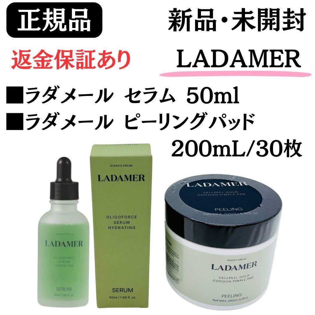 LADAMER ラダメール【ピーリングパッド】＋【セラム】 正規品 新品未開封