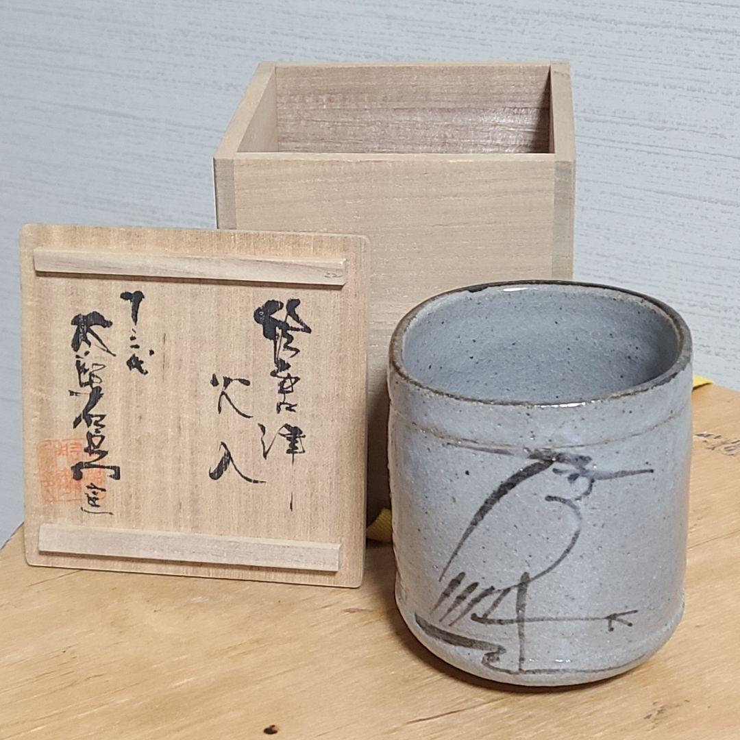 茶道具 絵唐津 火入 中里 太郎右衛門 造