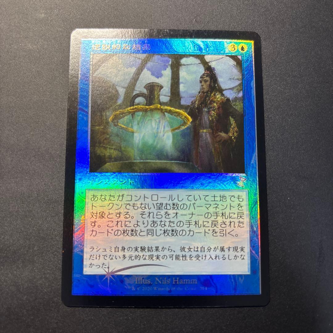 【ラスト1枚！】逆説的な結果　TSR版　日本語　d foil 旧枠版　美品！