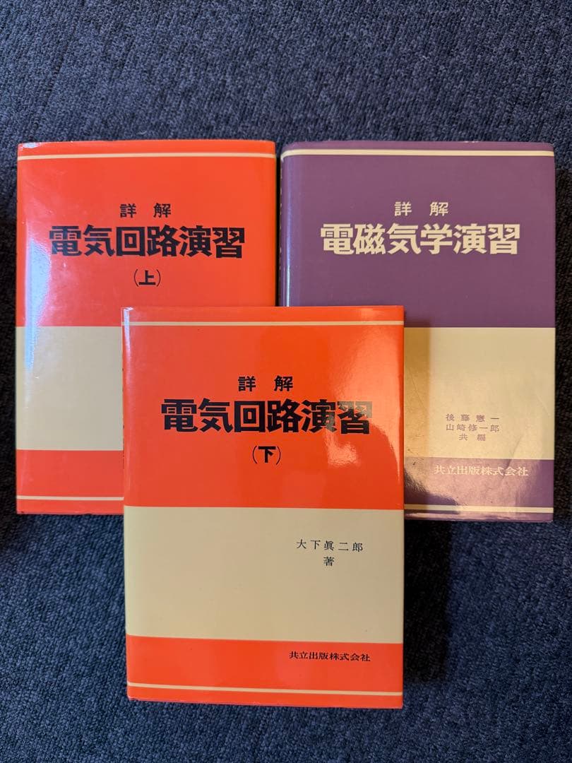 詳解　電気回路演習(上)(下)・電磁気学演習　セット