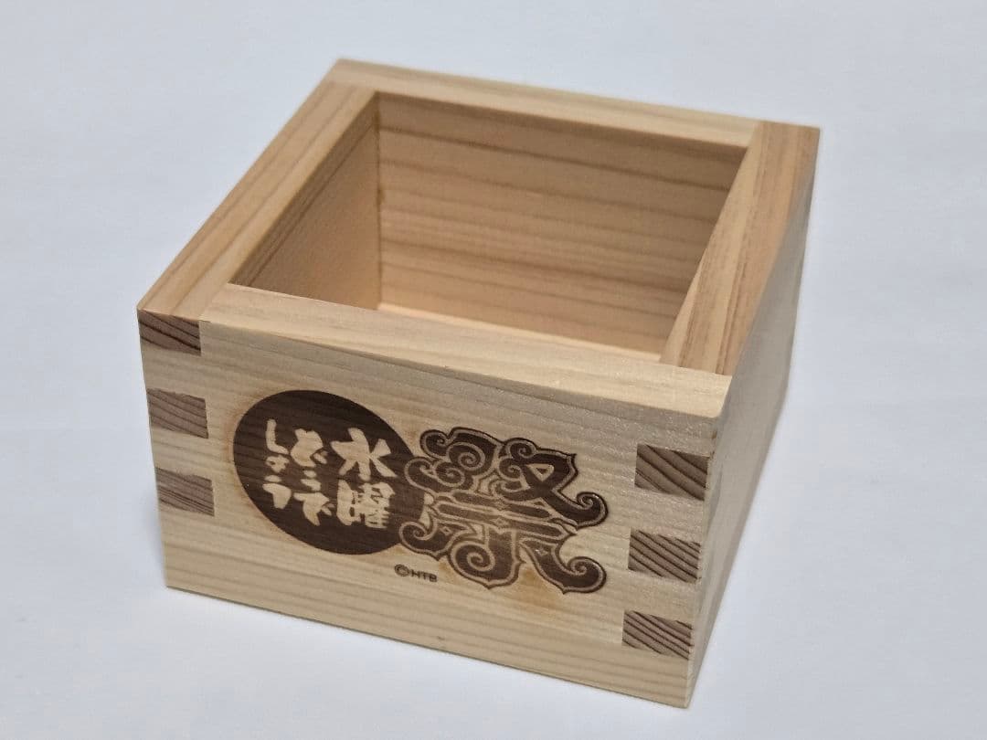 水曜どうでしょう　升　マス　枡　ポップアップ　くじ　祭　HTB