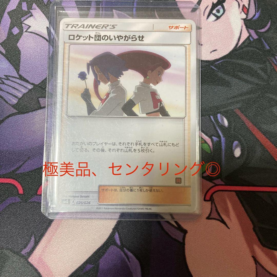 ポケモンカードロケット団のいやがらせ、極美品