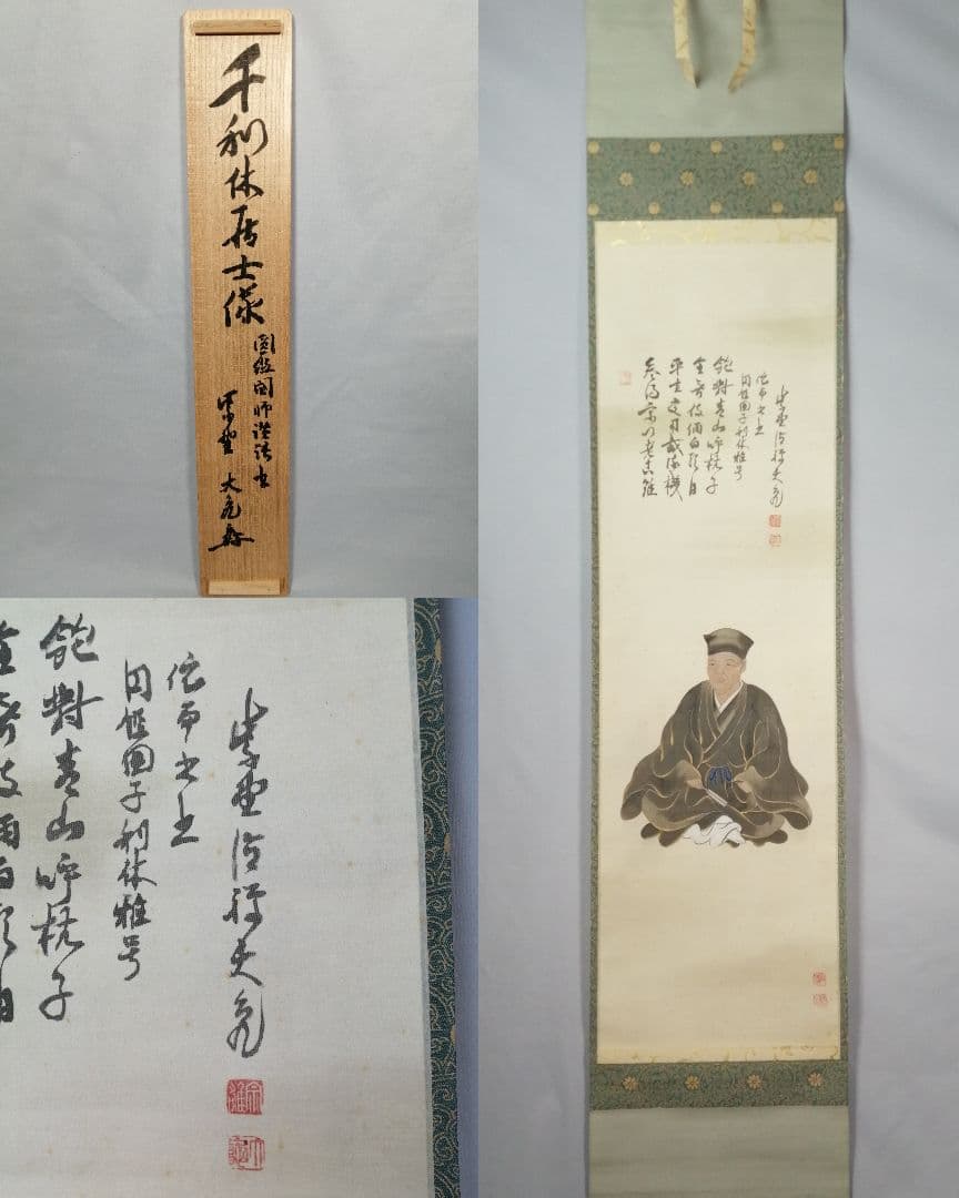 【茶道具】大徳寺　立花大亀和尚筆『利休居士像』画賛　茶掛　掛軸　軸C177