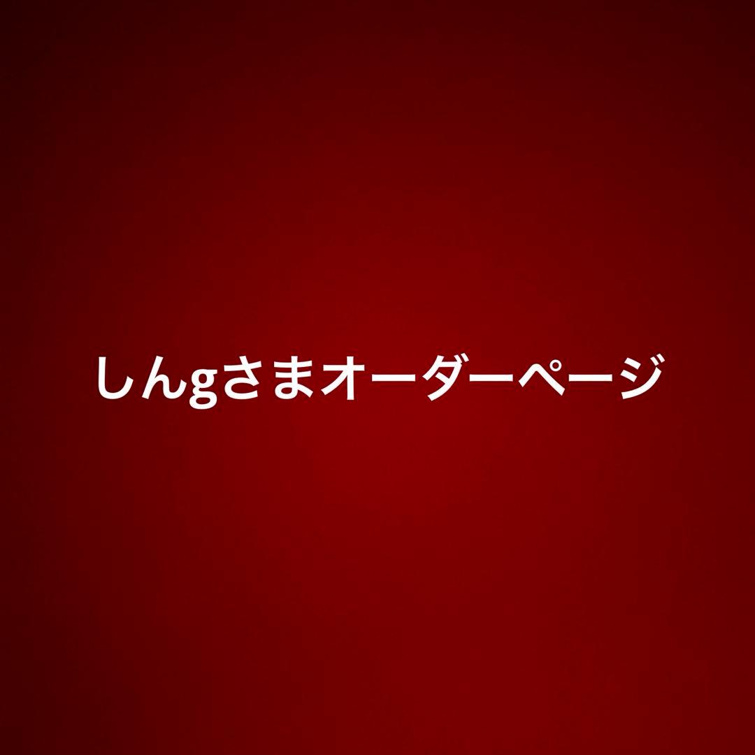 しんgさまオーダーページ