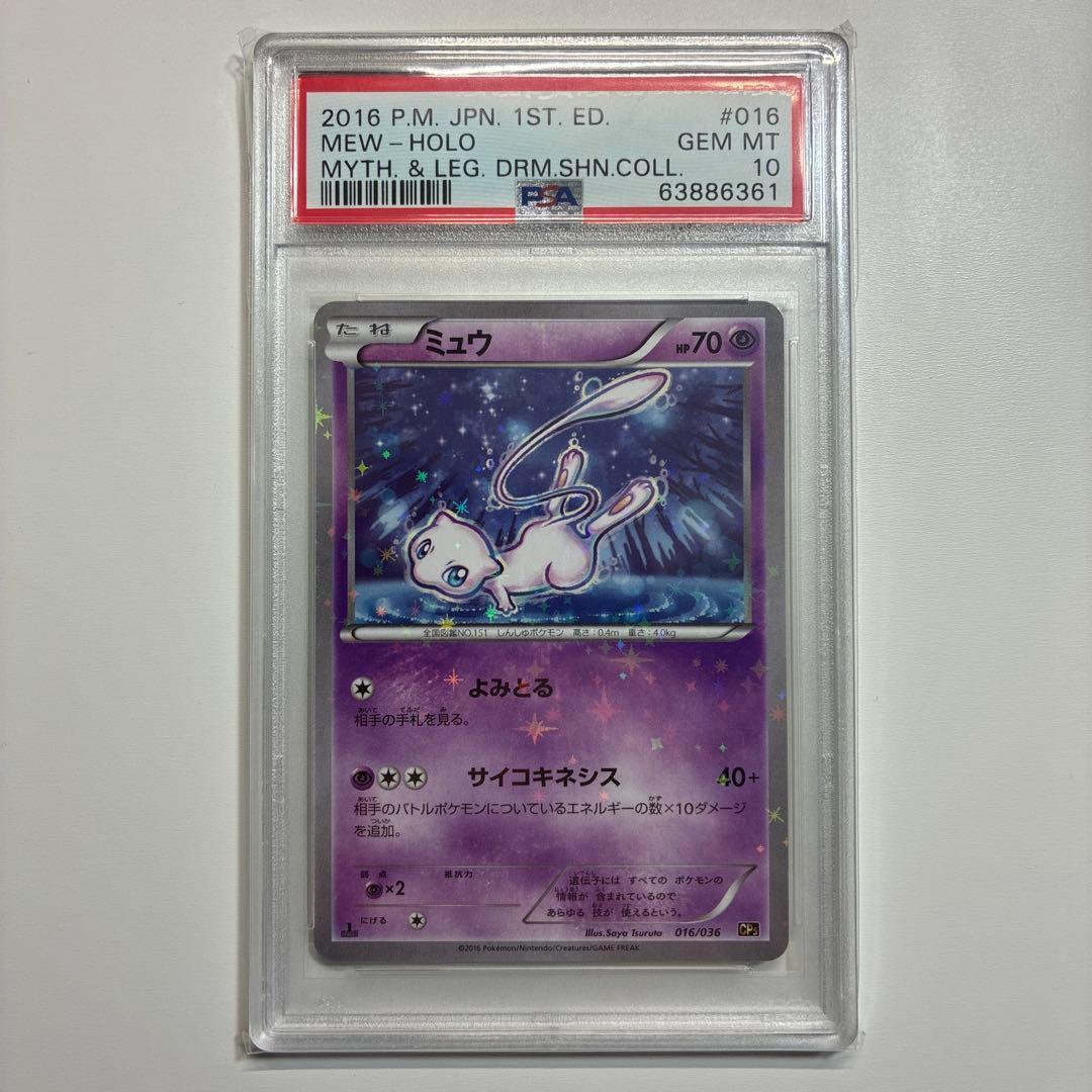 【PSA10】ミュウ 幻·伝説ドリームキラコレクション 016/036