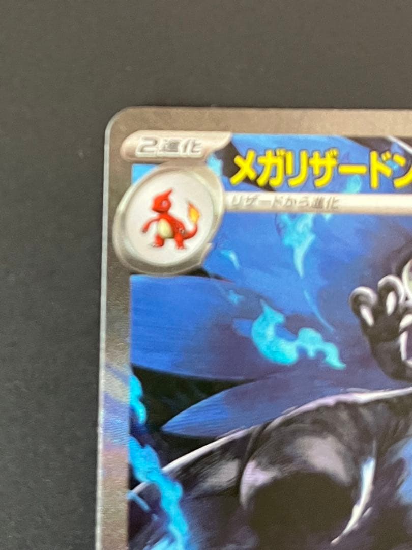 美品　メガリザードンX EX sar