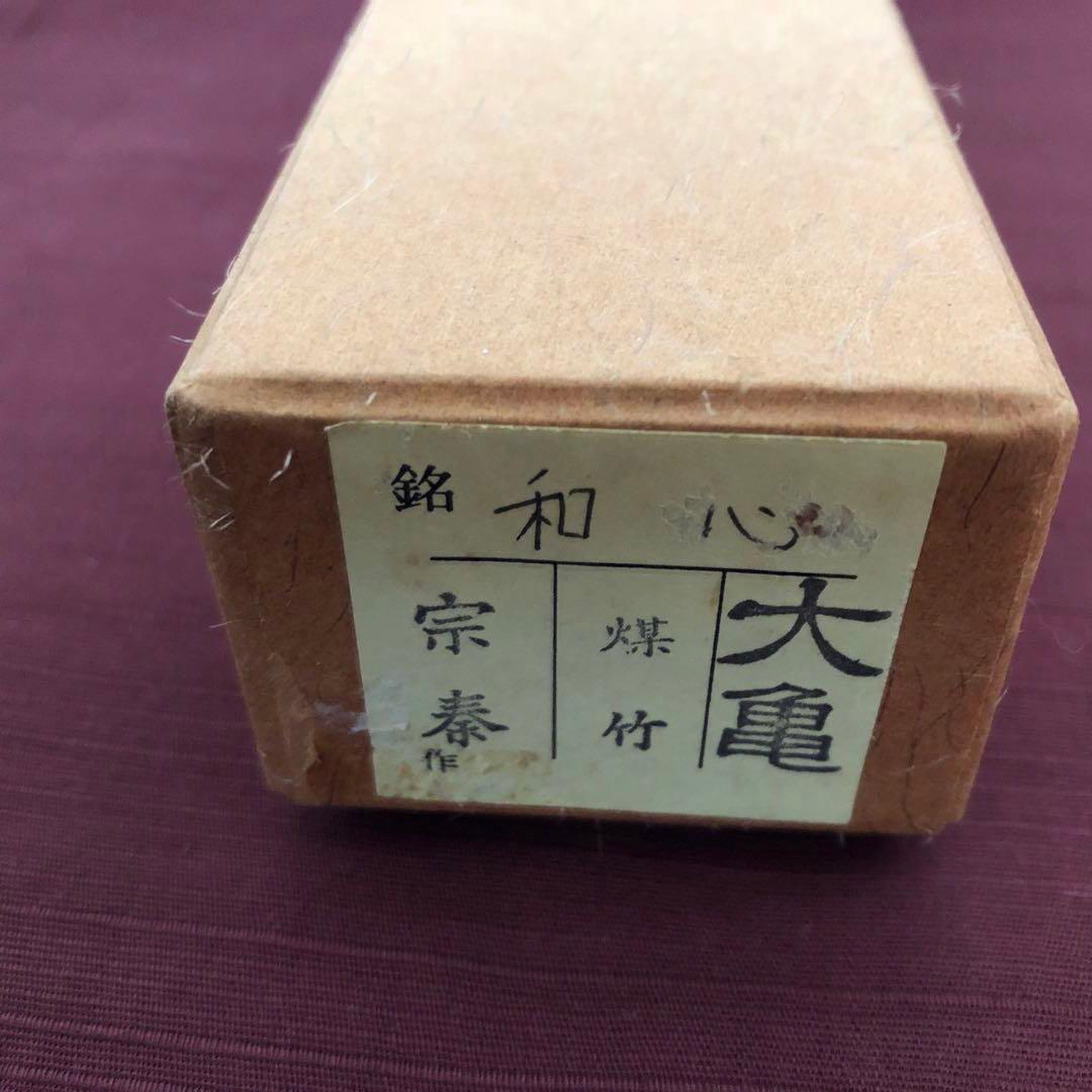 大徳寺　大亀老師煤竹茶杓　在銘『和心』茶道具　裏千家