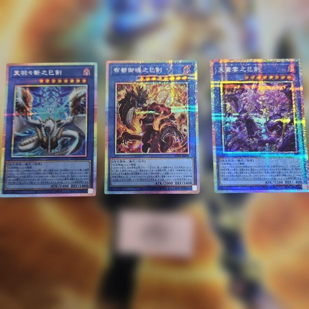 ア*。様 遊戯王　巳剣 プリシク　セット　３枚　④