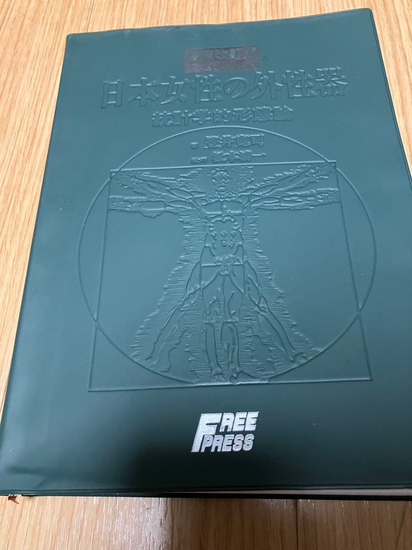 日本女性の外性器　統計学的形態論　増補改訂版