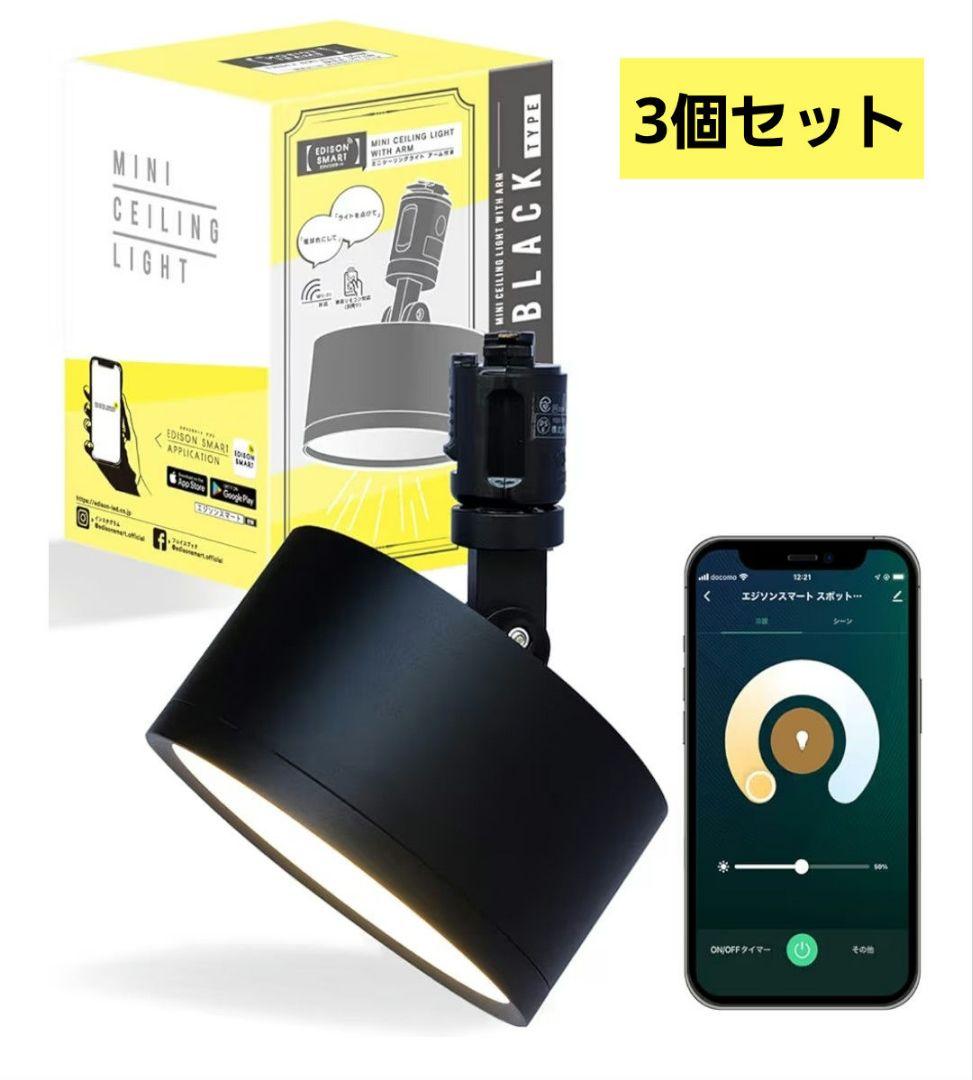 エジソンスマートミニシーリングライト 3個セット＋専用リモコン