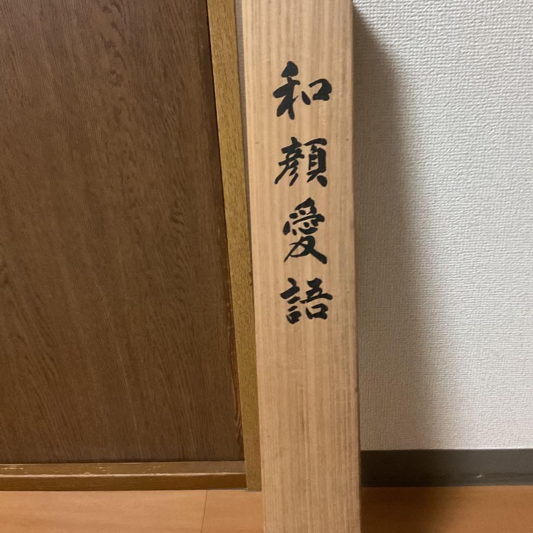 豊福桂舟 2000年10月25日【和 顔 愛 語】 自題共箱 紙本掛け軸