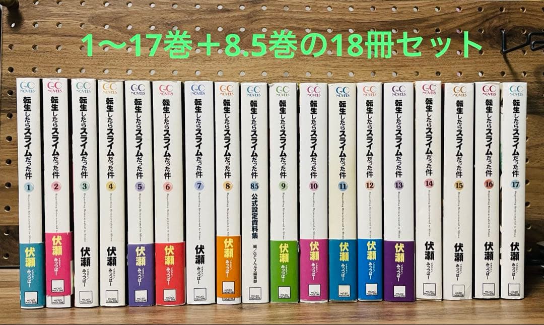 転生したらスライムだった件 小説 1〜17巻＋8.5巻18冊セット
