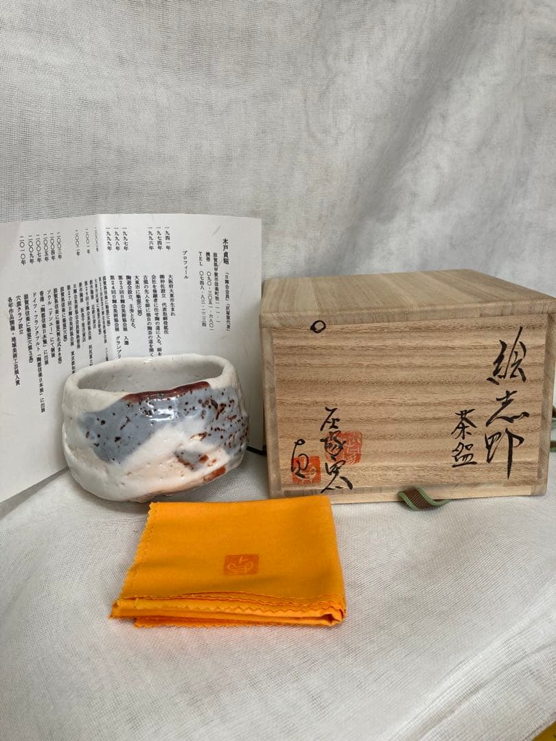 木戸貞昭／箱付絵志野茶碗／A68