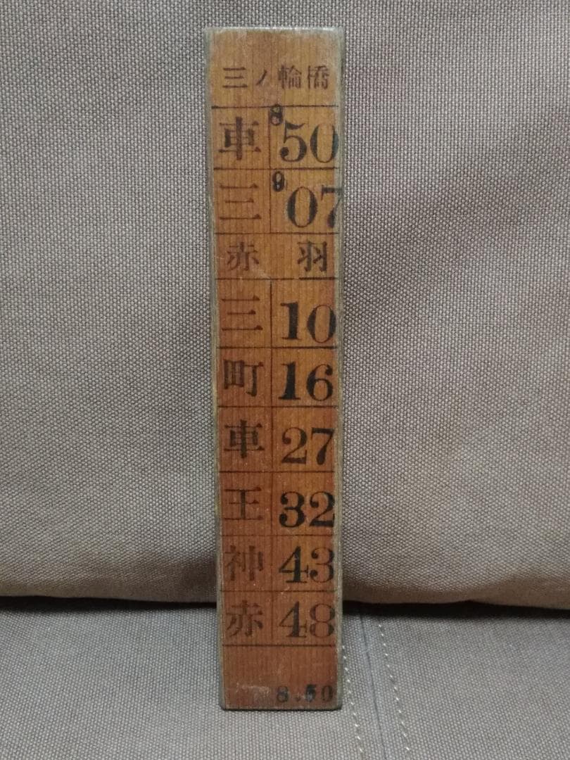 運転士時刻表 木製スタフ 東京都電27系統 東京都交通局 荒川線 国鉄 方向幕