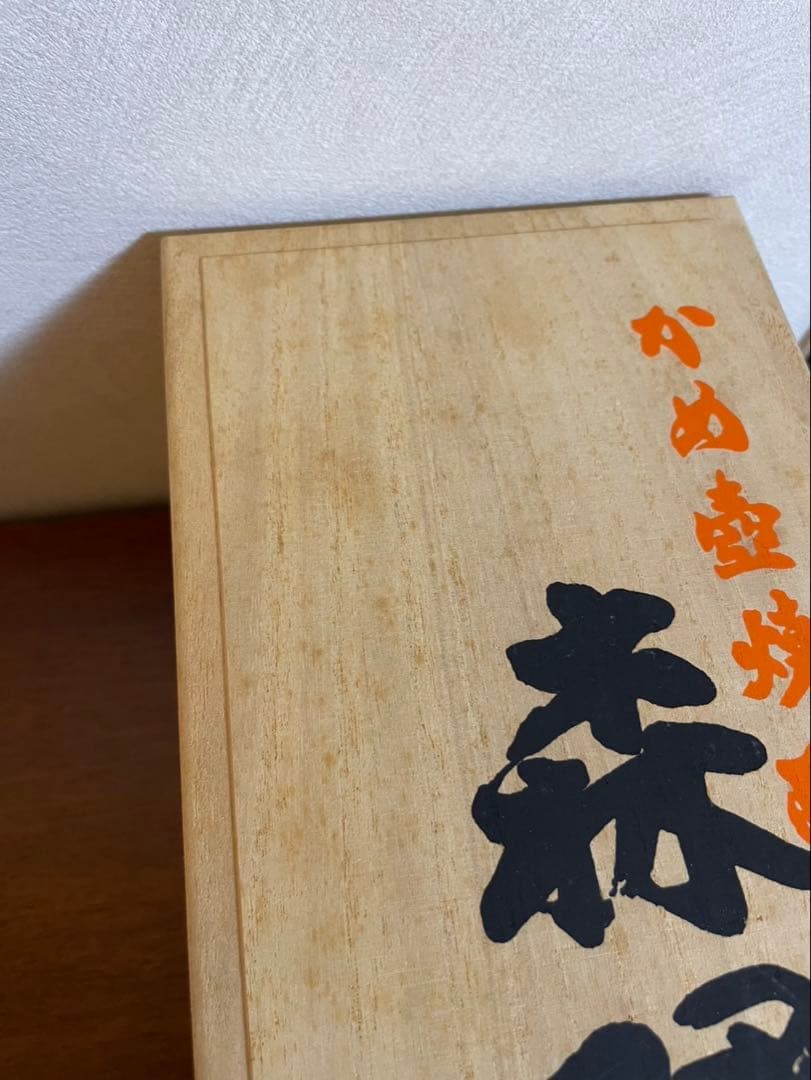 森伊蔵 木箱入り 日本酒