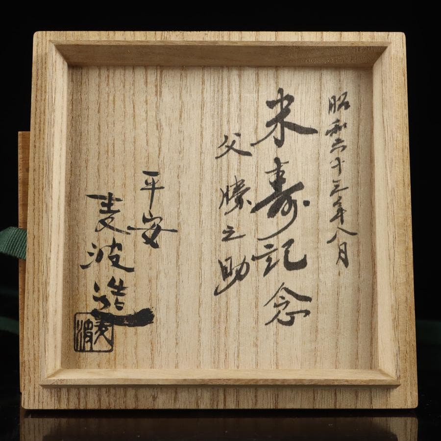 Y2992-4 茶道具 平安 麦波 山本雄次 色絵金彩 次寄図 茶碗 共箱　さ