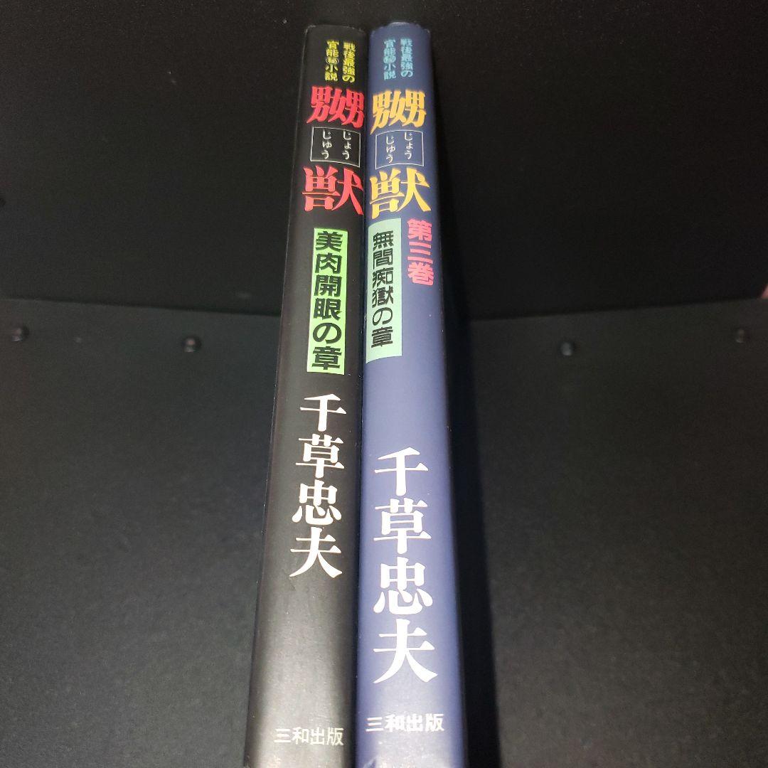 嬲獣　2冊セット　千草忠夫　三和出版