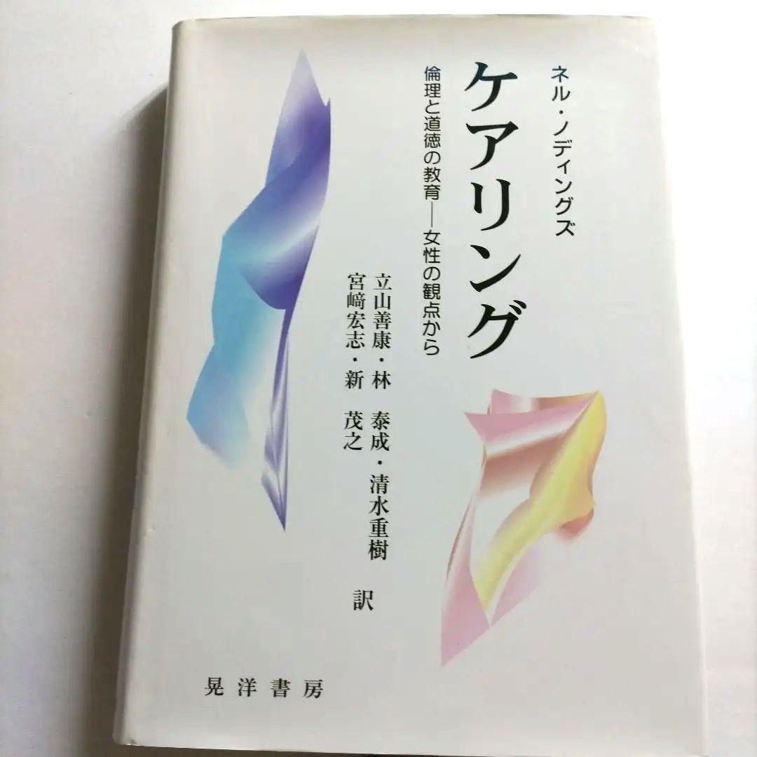 ケアリング 倫理と道徳の教育-女性の観点から