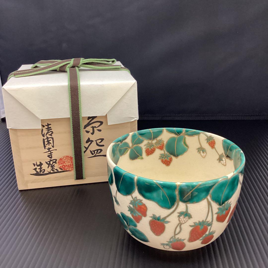 抹茶碗　苺ノ絵　清閑寺窯　杉田眞龍作　新品　共箱入