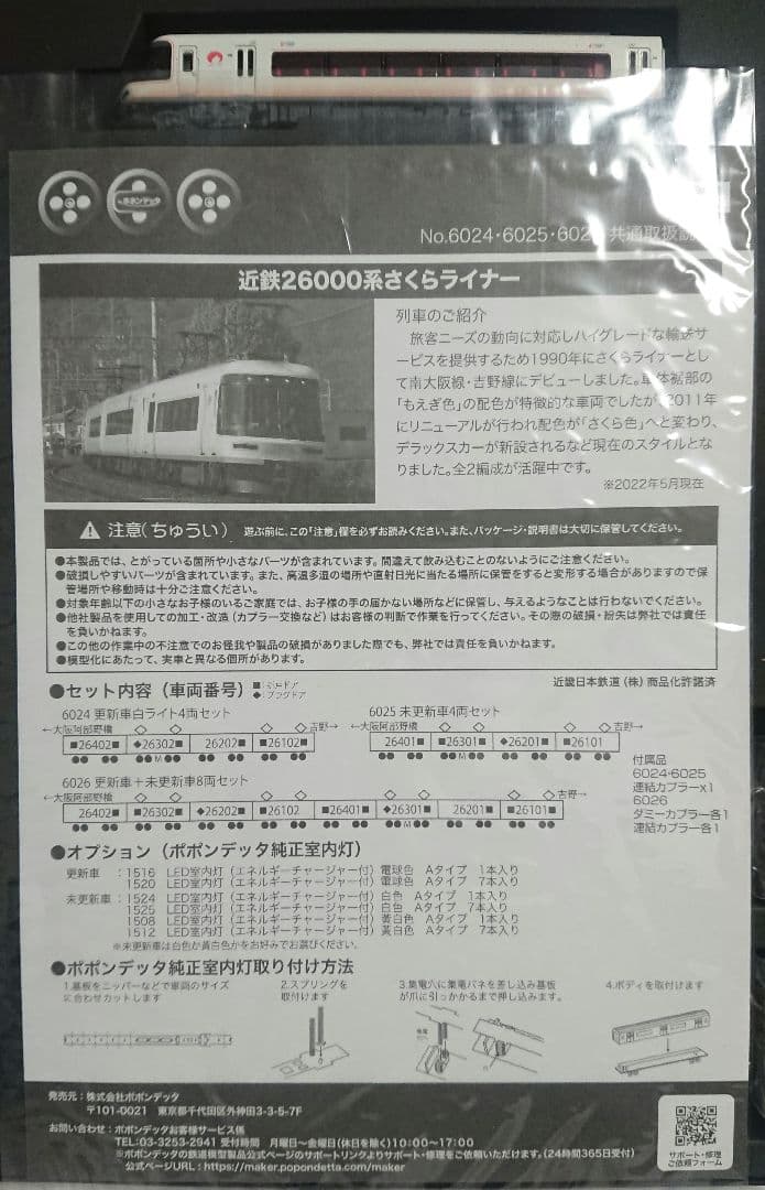 Nゲージ ポポンデッタ 近鉄 26000系 さくらライナー 更新車