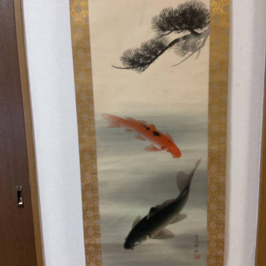 八十三翁 晴山筆 【 松に緋鯉 真鯉図 】 絹本彩色画掛け軸