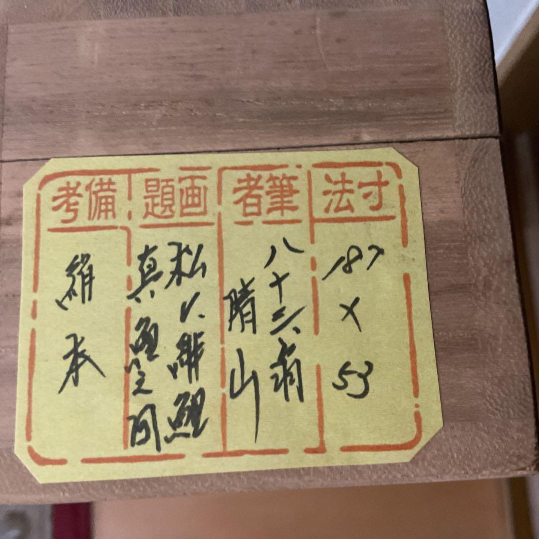 八十三翁 晴山筆 【 松に緋鯉 真鯉図 】 絹本彩色画掛け軸