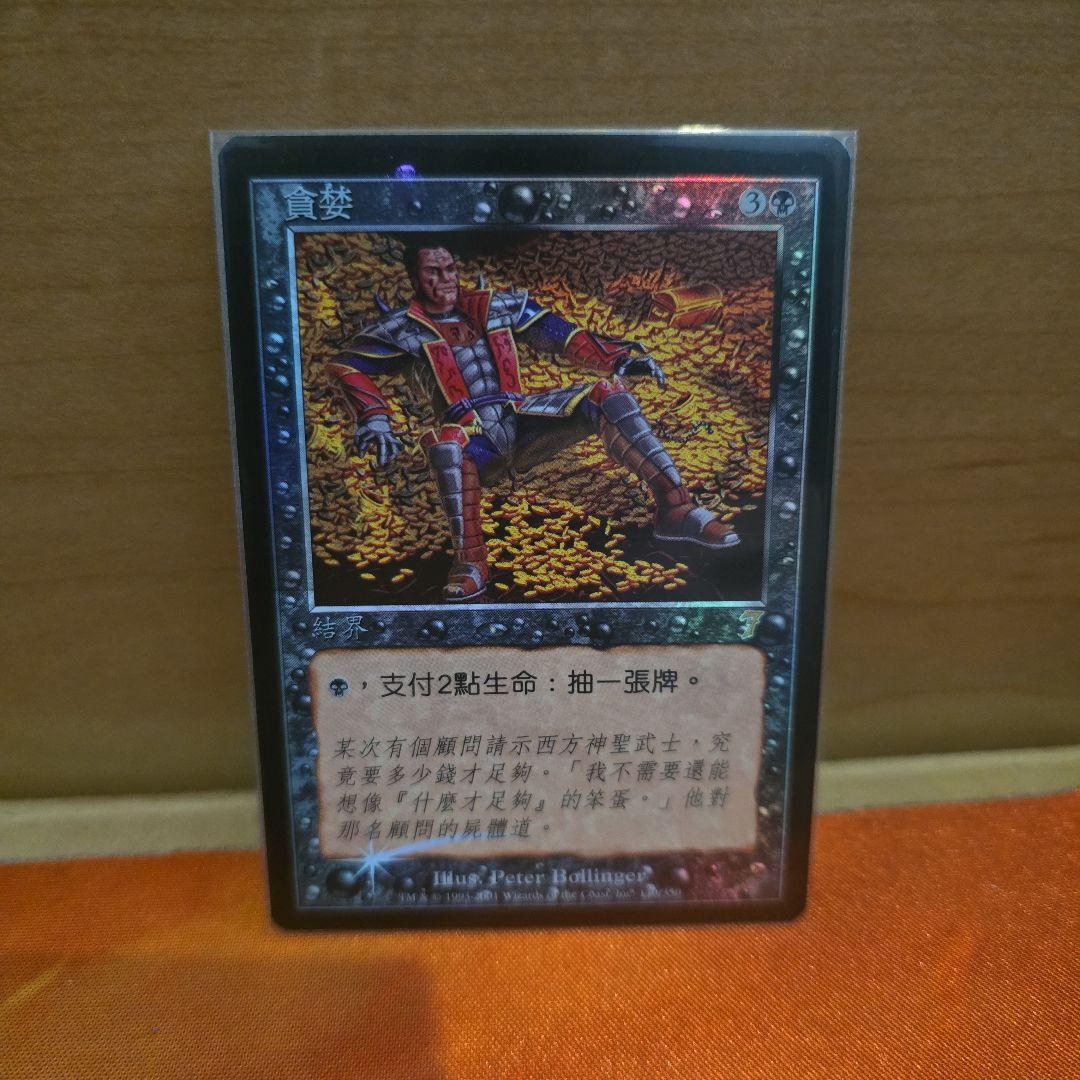 MTG 強欲 foil 中国語
