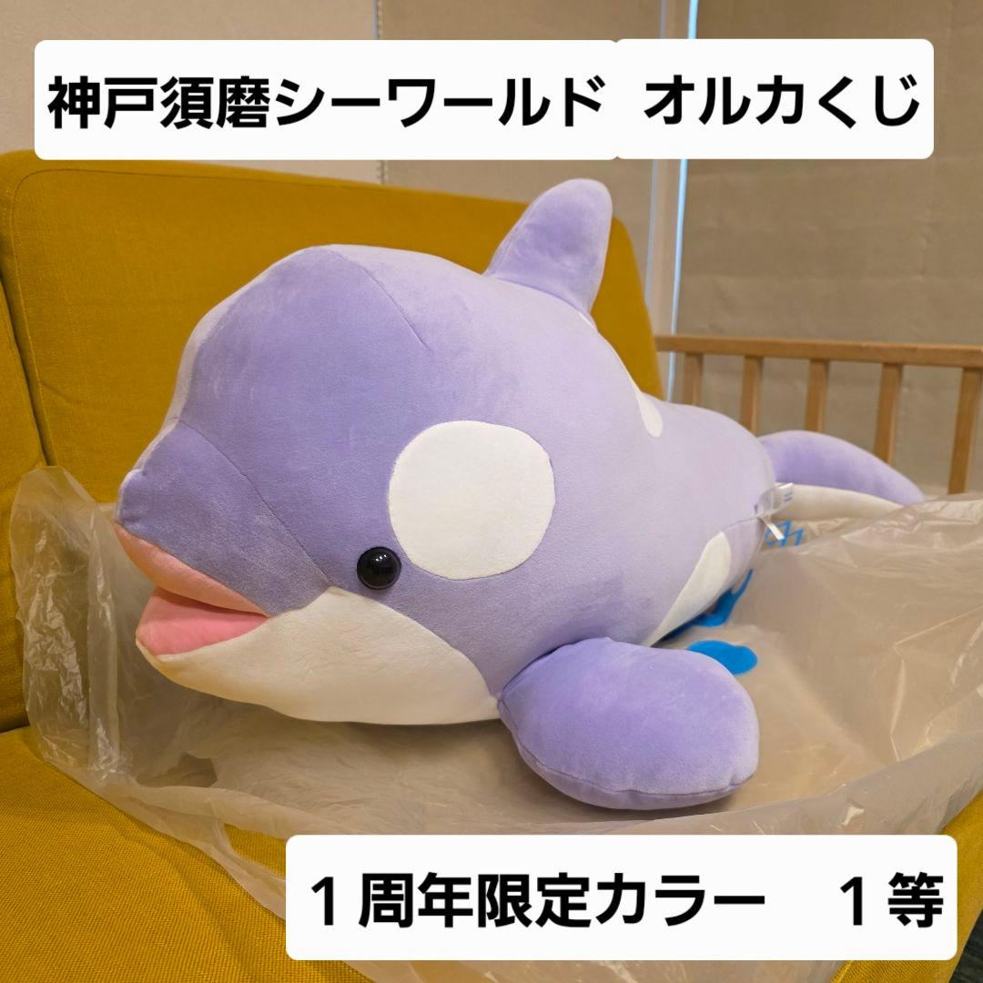 神戸須摩シーワールド　オルカくじ　１等　シャチ　ぬいぐるみ　ラベンダー　オマケ付
