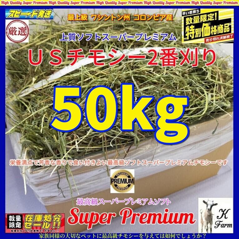 【1/14まで】 US産 チモシー 50kg ２番刈り ソフトSプレミアム