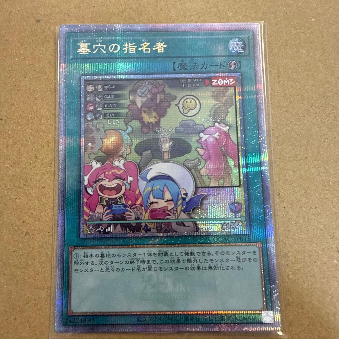 遊戯王 墓穴の指名者 墓坑の指名者 絵違い 25th シークレット