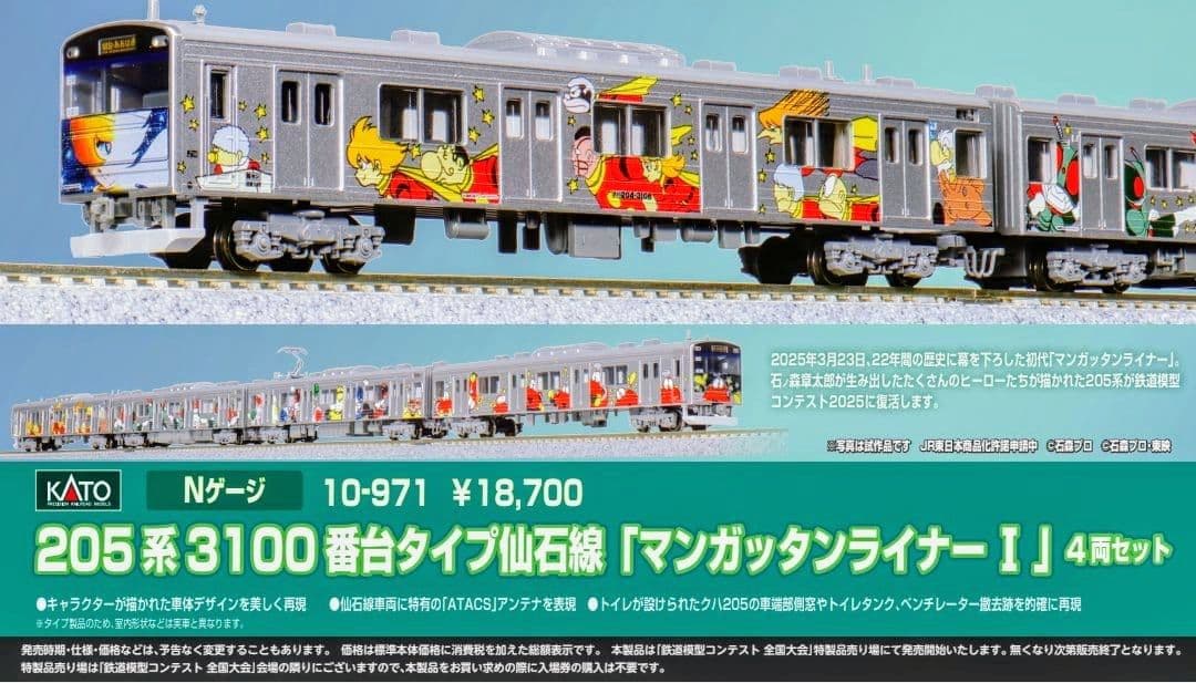 KATO10-971　205系3100番台タイプ仙石線 　マンガッタンライナーⅠ