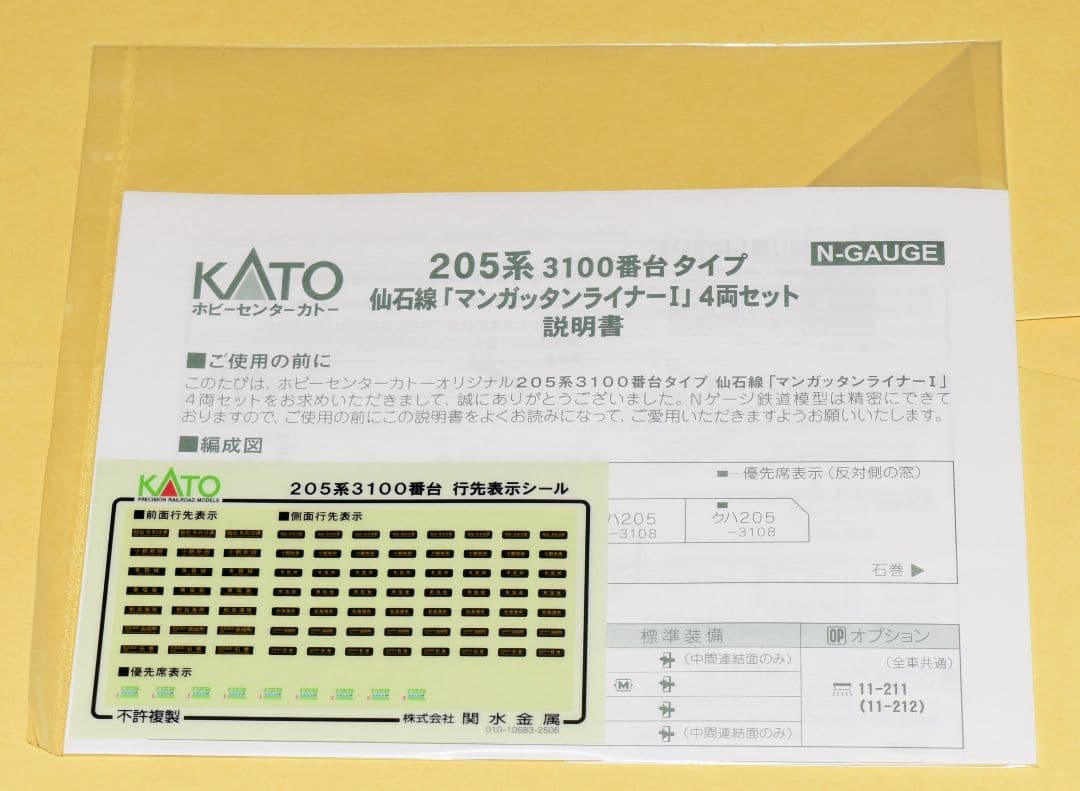 KATO10-971　205系3100番台タイプ仙石線 　マンガッタンライナーⅠ
