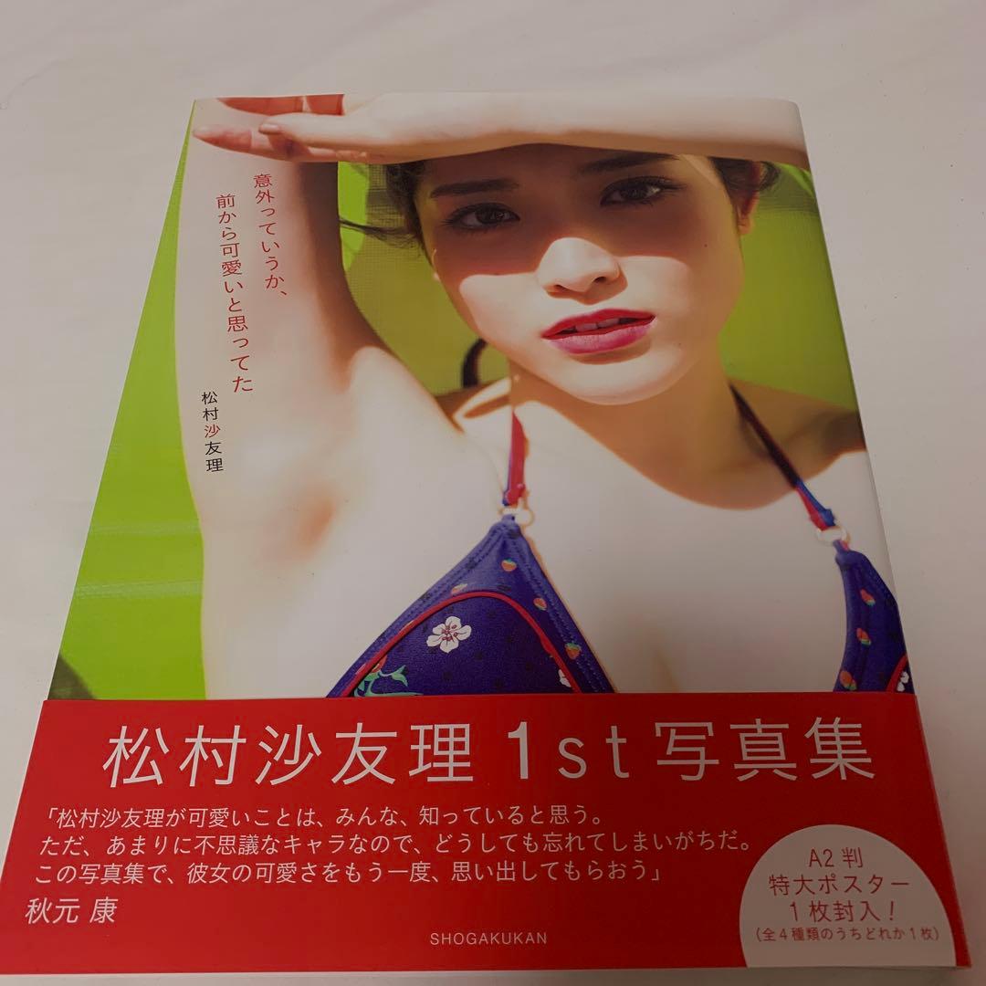 現在入手不可　松村沙友理　グッズまとめ売り