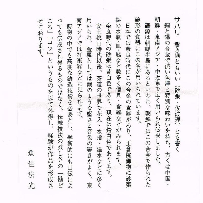 金工師　魚住幸雄作（号法光）　砂張銅　佐波理　打鳴　共布共箱　C　R8714