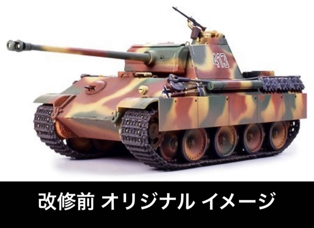 タミヤ マスターワークコレクション パンサー 重量感塗装追加 完成品