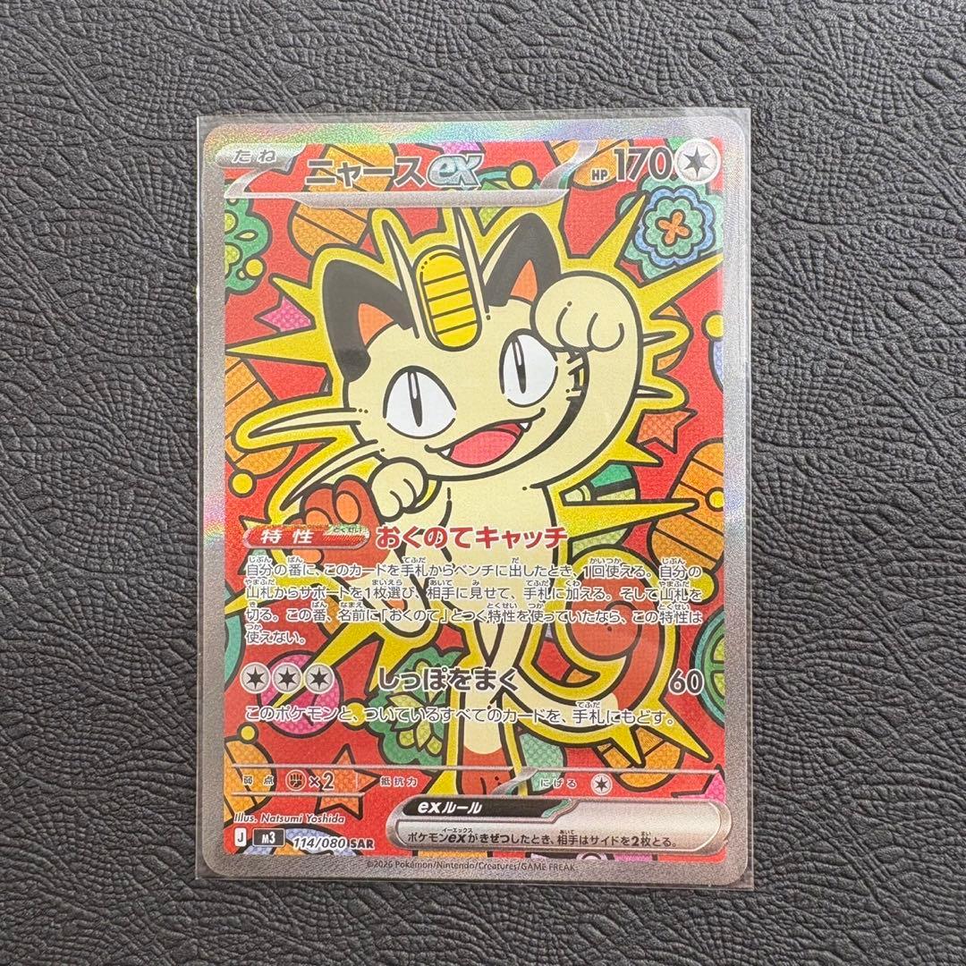 ポケモンカード ニャースex SAR 114/080 M3 ムニキスゼロ
